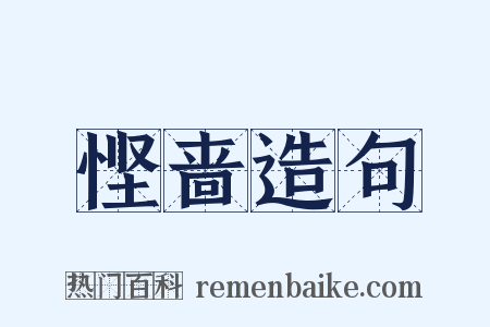 悭啬造句是什么意思的图片